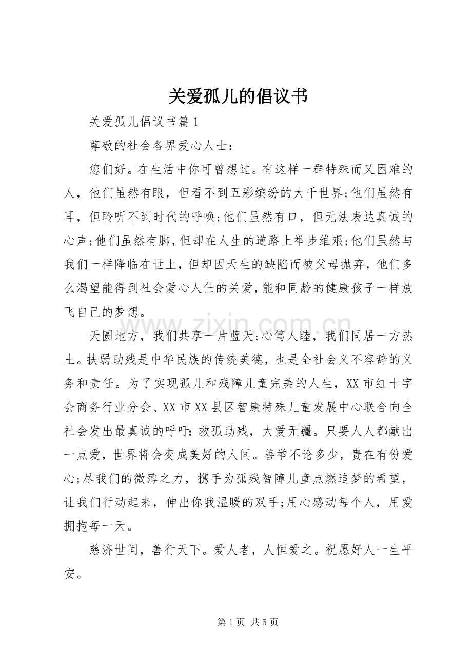 关爱孤儿的倡议书.docx_第1页