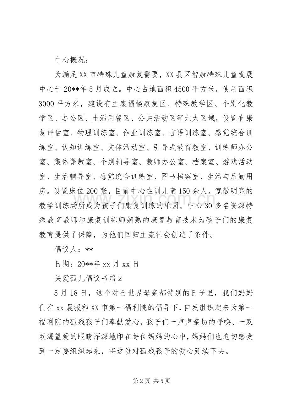 关爱孤儿的倡议书.docx_第2页