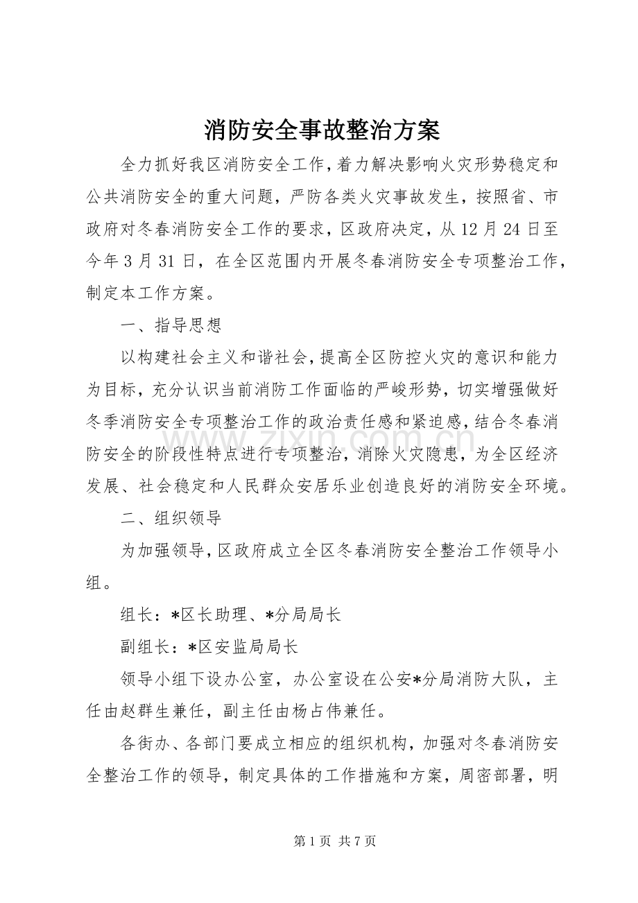 消防安全事故整治实施方案.docx_第1页