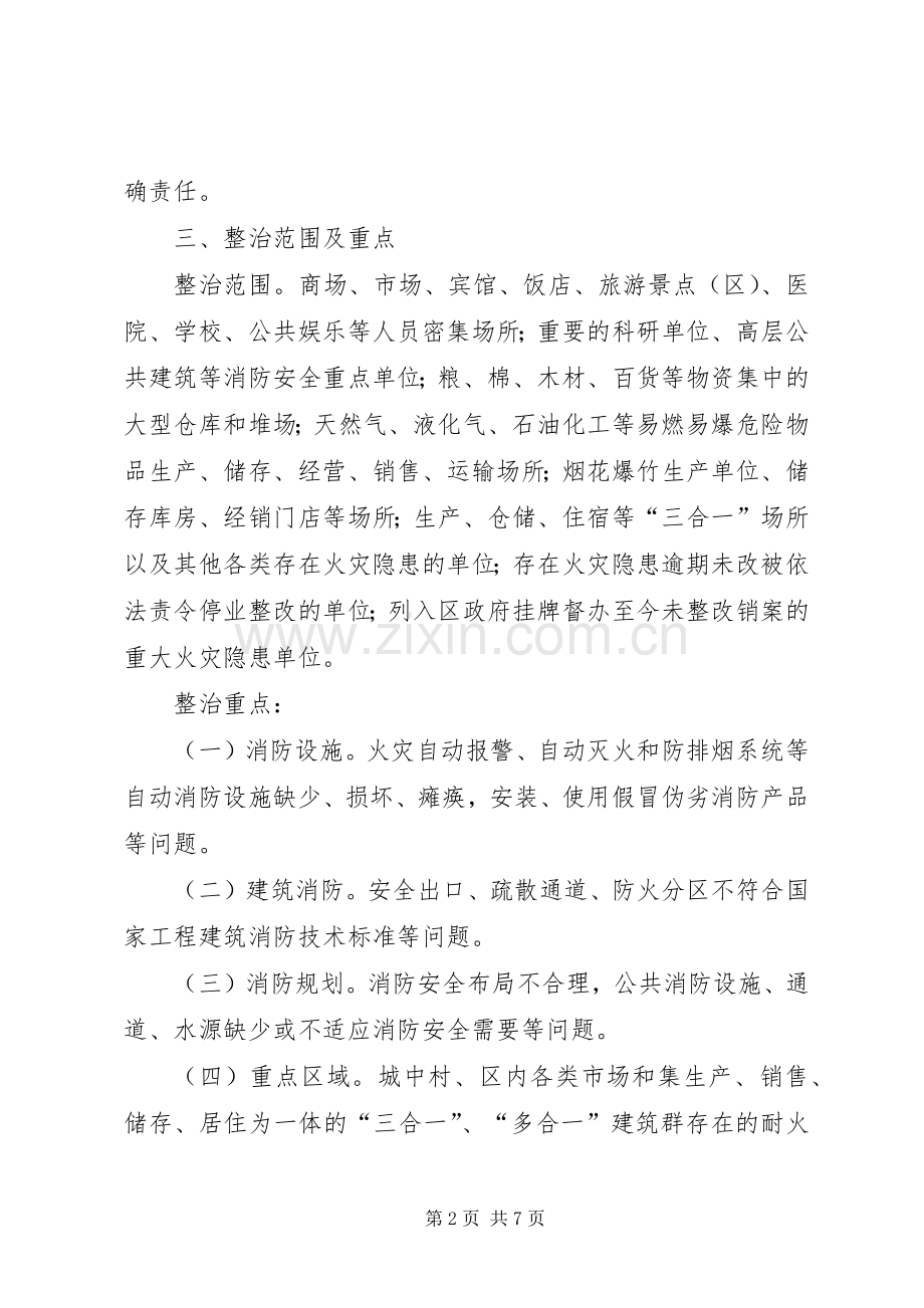 消防安全事故整治实施方案.docx_第2页