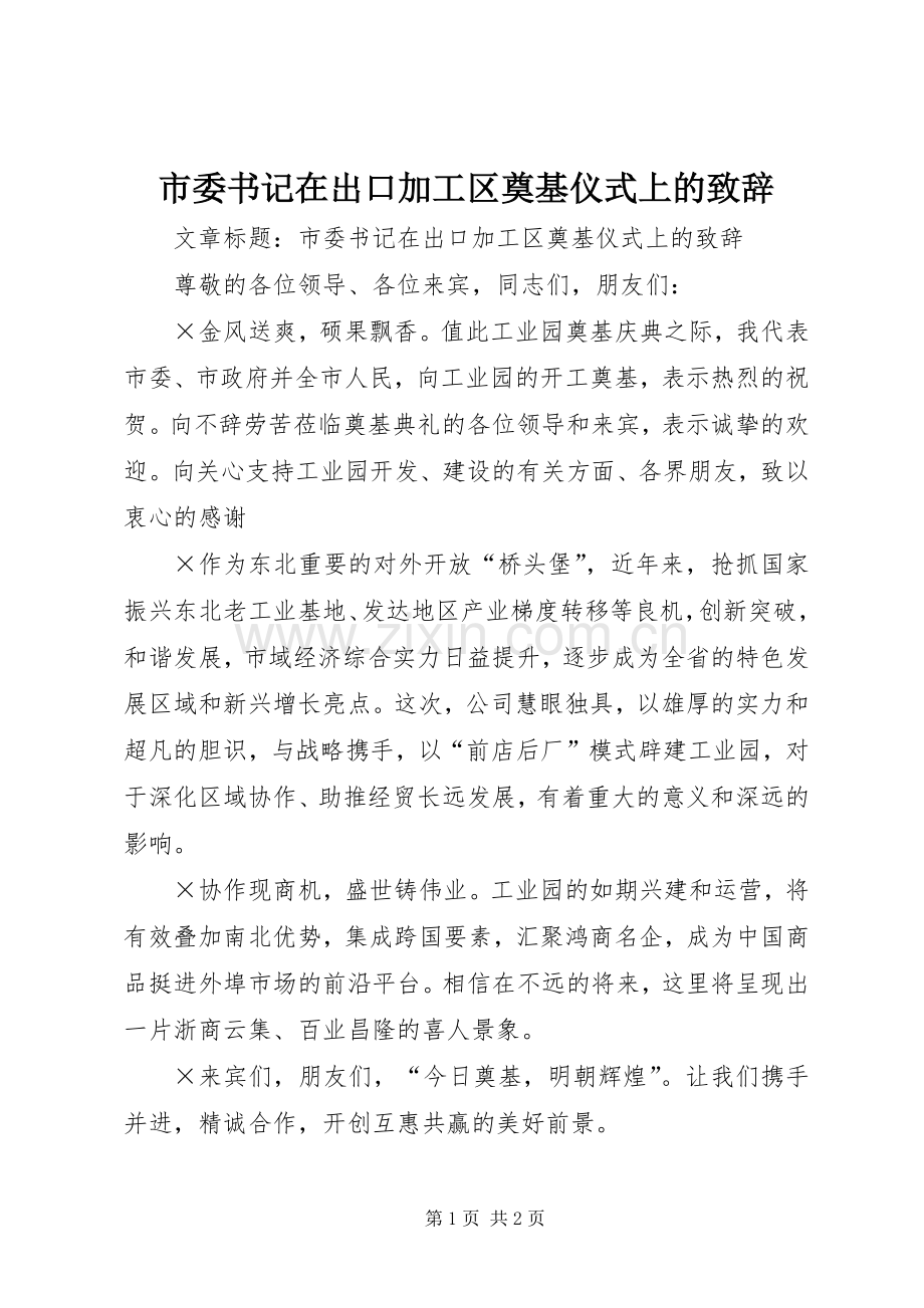 市委书记在出口加工区奠基仪式上的演讲致辞.docx_第1页