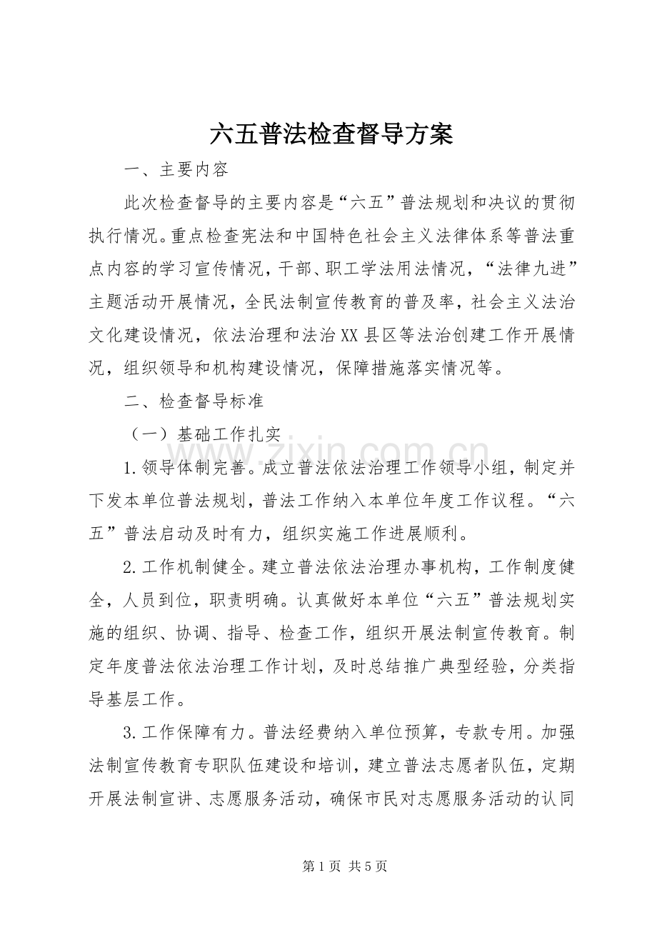 六五普法检查督导实施方案.docx_第1页