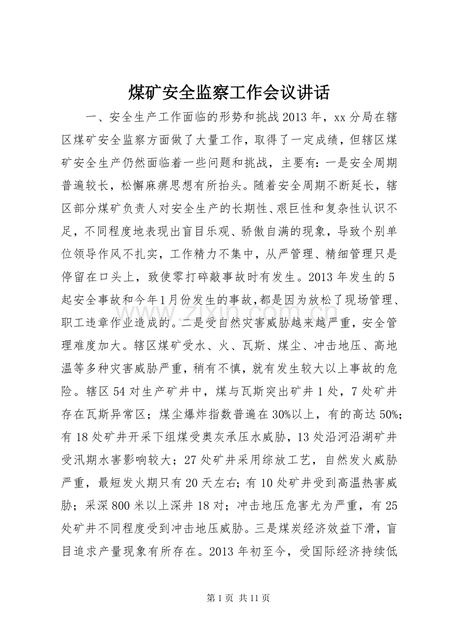 煤矿安全监察工作会议讲话.docx_第1页