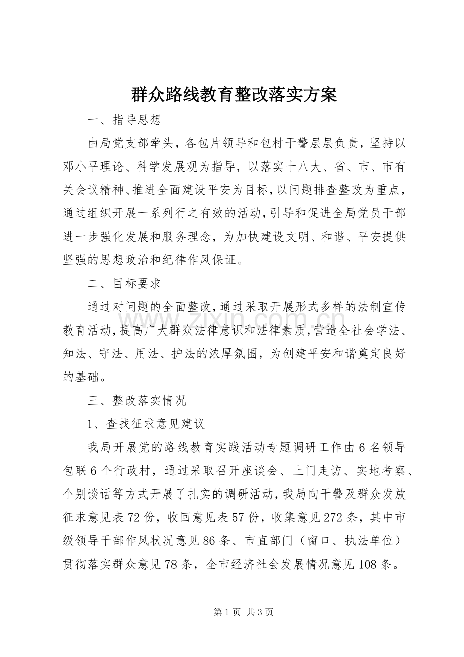 群众路线教育整改落实实施方案.docx_第1页