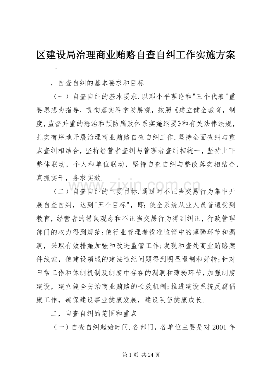 区建设局治理商业贿赂自查自纠工作方案.docx_第1页