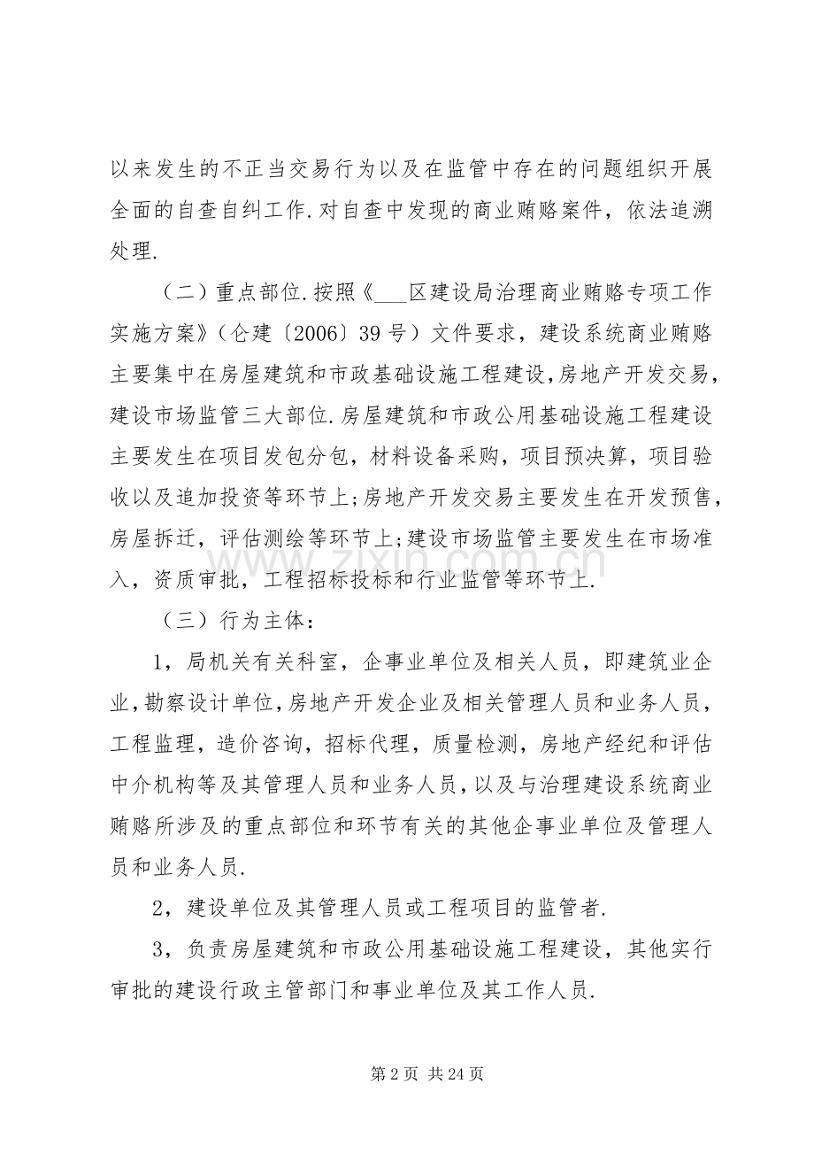 区建设局治理商业贿赂自查自纠工作方案.docx_第2页