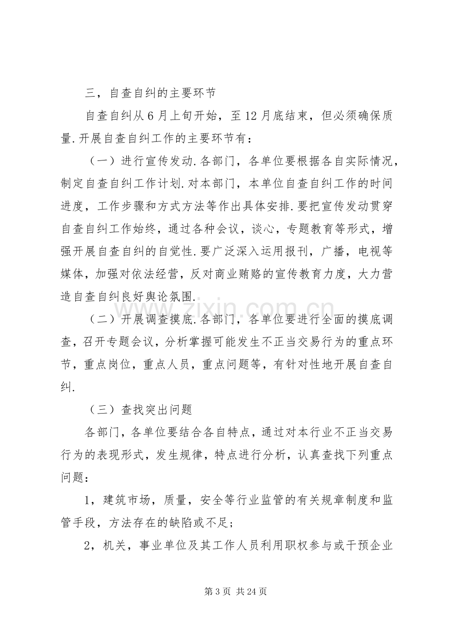 区建设局治理商业贿赂自查自纠工作方案.docx_第3页