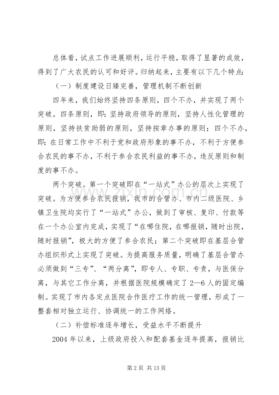 副市长在全市新型农村合作医疗会的讲话.docx_第2页