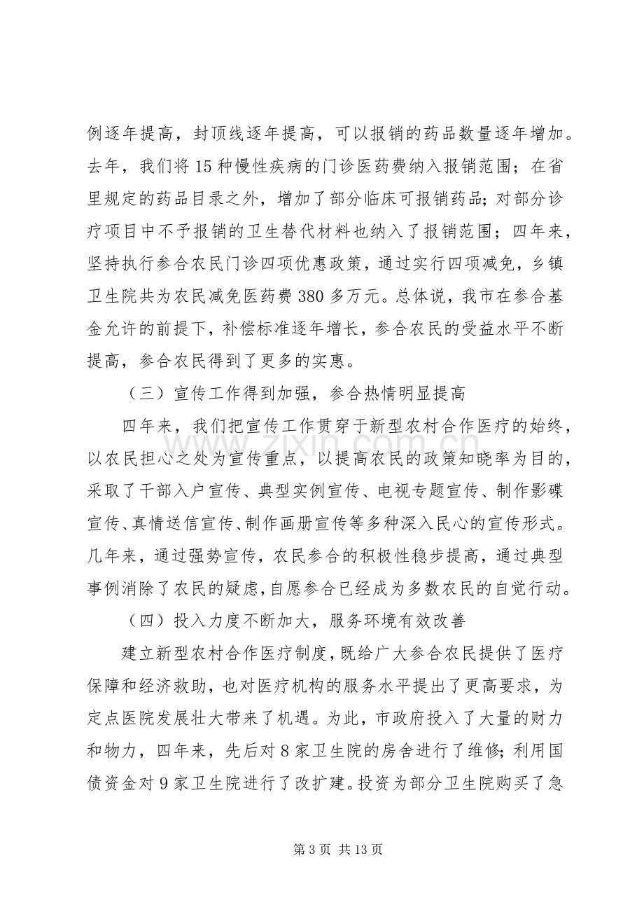 副市长在全市新型农村合作医疗会的讲话.docx_第3页