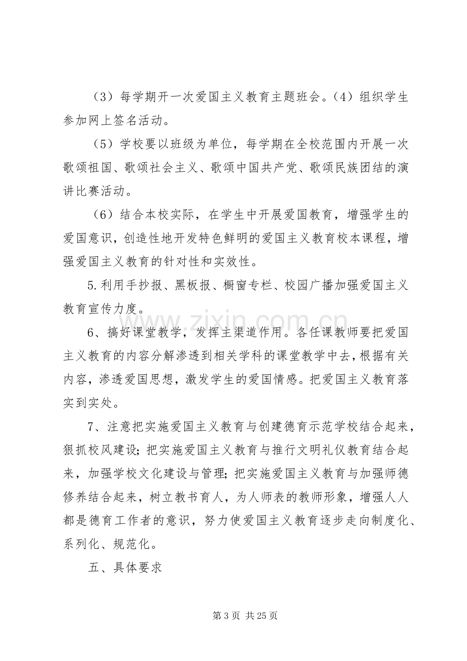 XX年爱国主义教育活动方案.docx_第3页