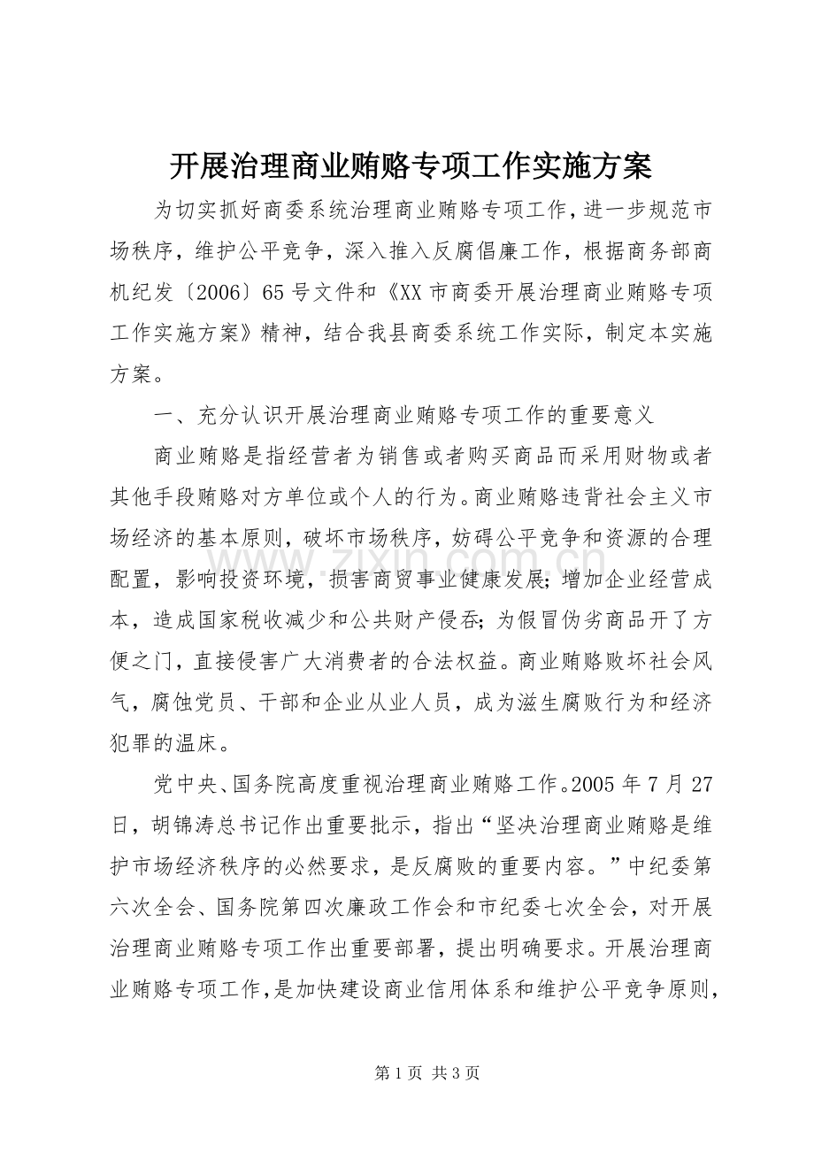 开展治理商业贿赂专项工作方案 .docx_第1页