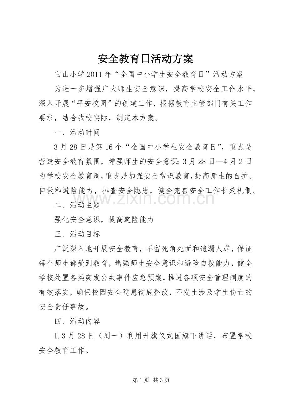 安全教育日活动实施方案 .docx_第1页