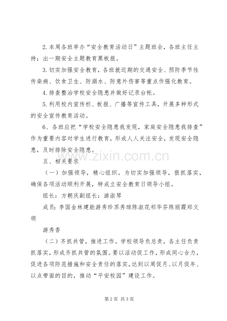 安全教育日活动实施方案 .docx_第2页