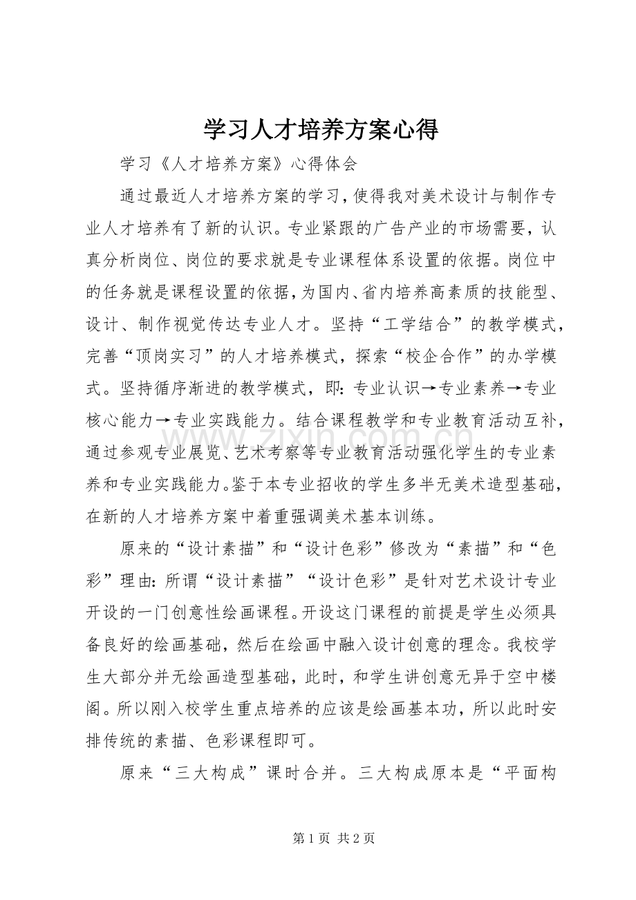 学习人才培养实施方案心得 .docx_第1页