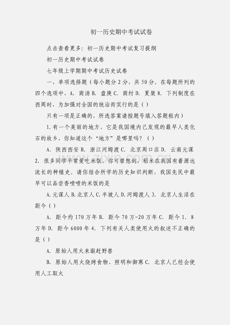 初一历史期中考试试卷.docx_第1页