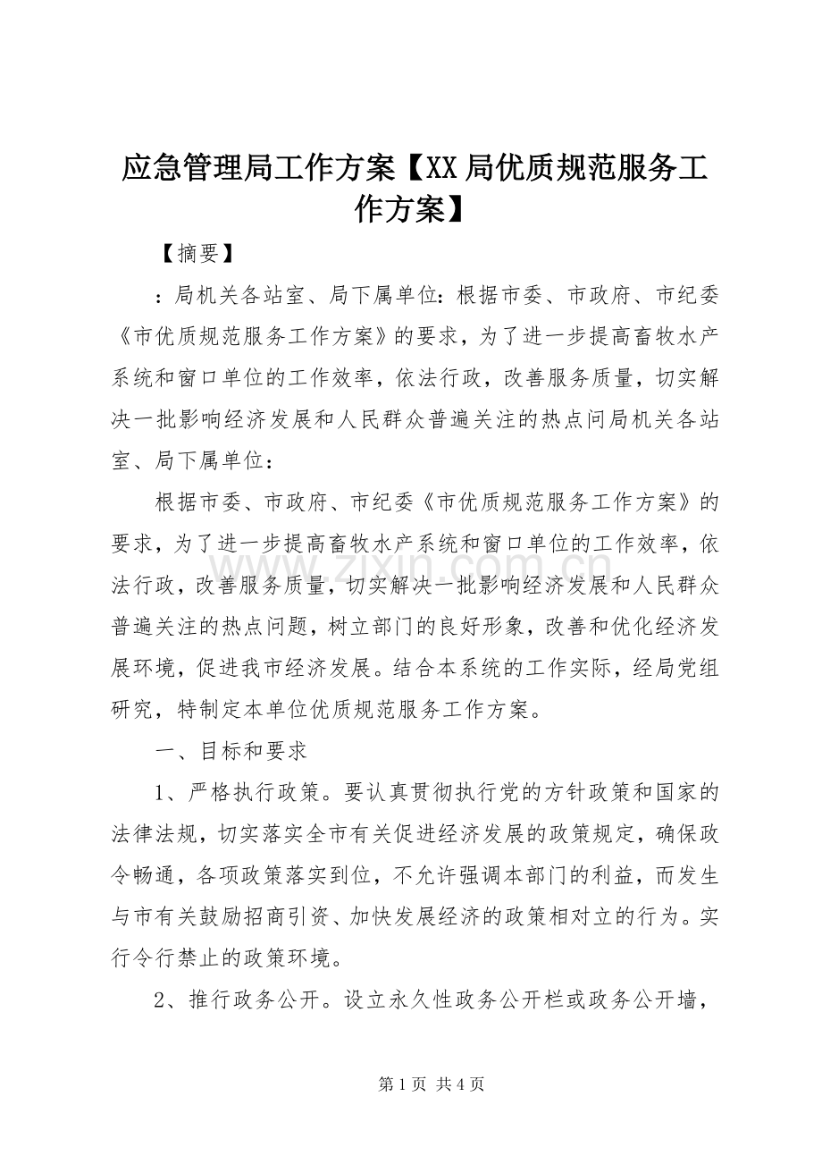 应急管理局工作实施方案【XX局优质规范服务工作实施方案】.docx_第1页