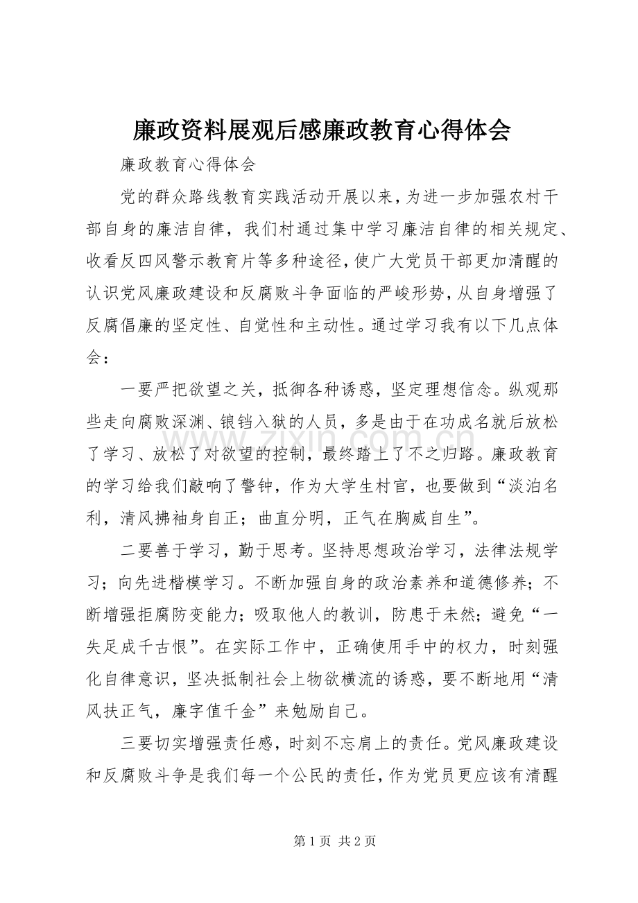 廉政资料展观后感廉政教育心得体会(2).docx_第1页