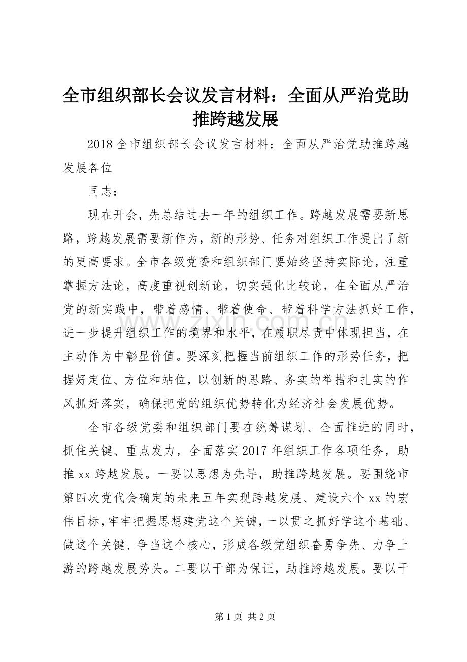 全市组织部长会议发言材料提纲：全面从严治党助推跨越发展.docx_第1页