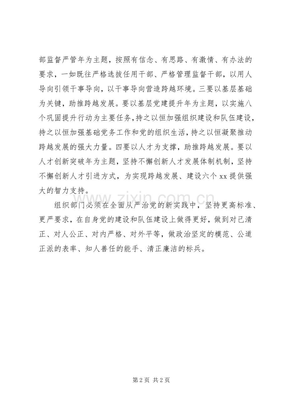 全市组织部长会议发言材料提纲：全面从严治党助推跨越发展.docx_第2页