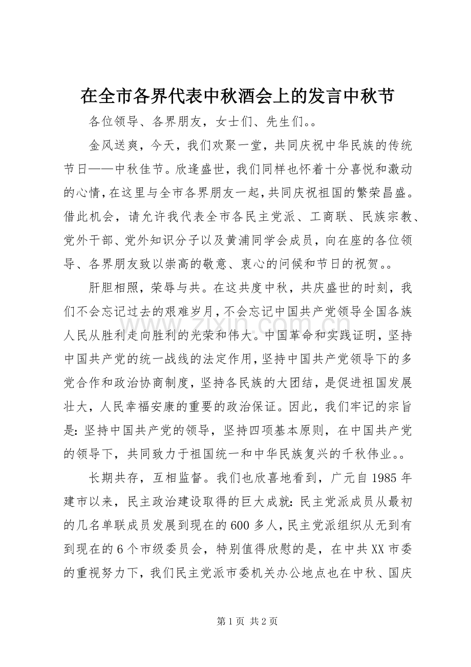 在全市各界代表中秋酒会上的发言稿中秋节.docx_第1页