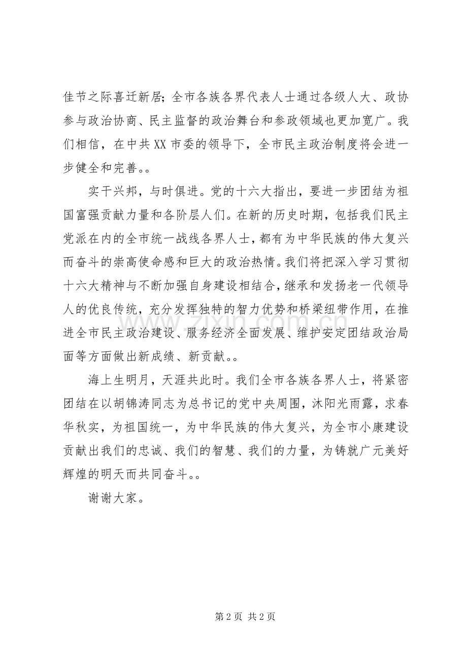 在全市各界代表中秋酒会上的发言稿中秋节.docx_第2页