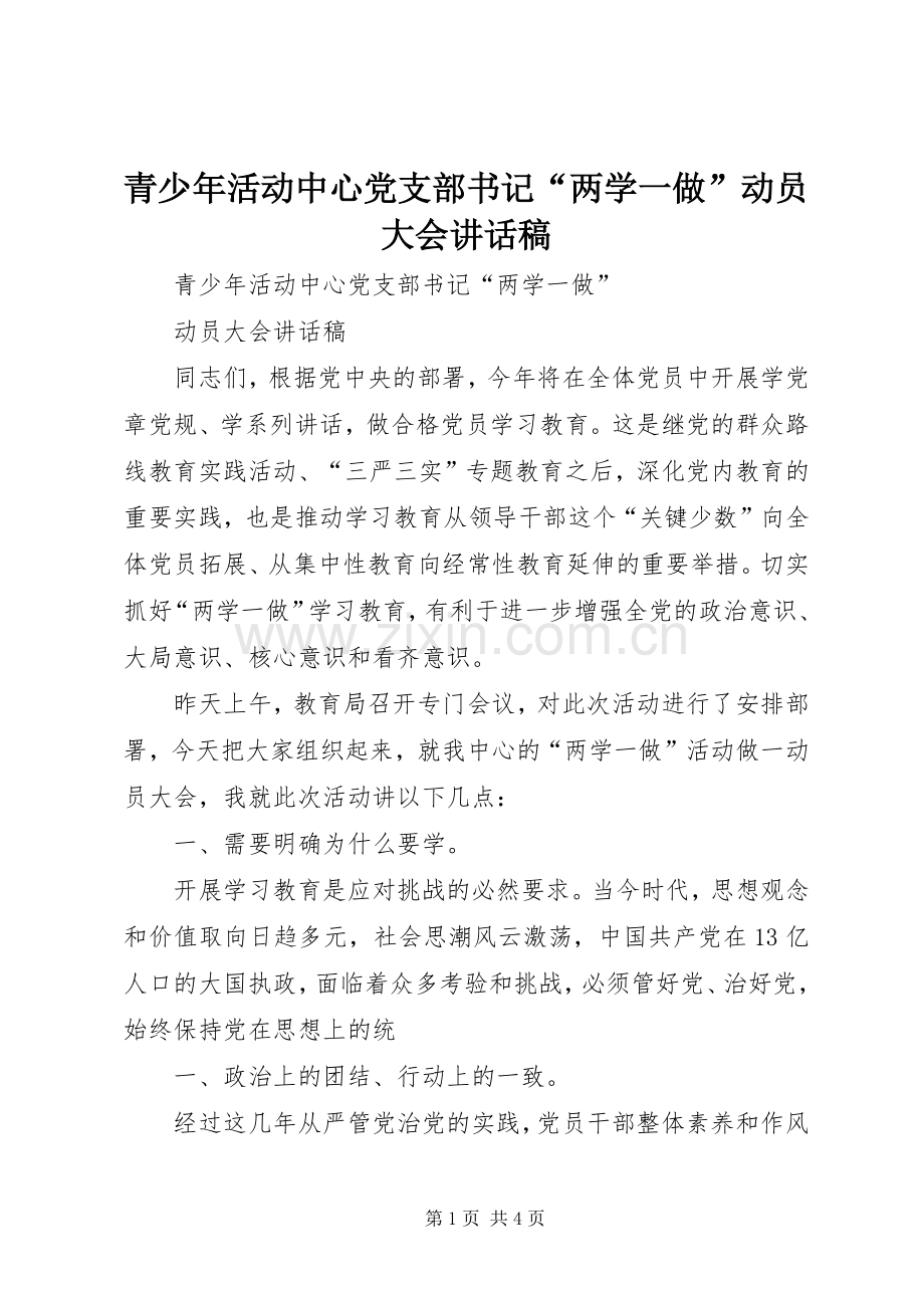 青少年活动中心党支部书记“两学一做”动员大会讲话稿.docx_第1页