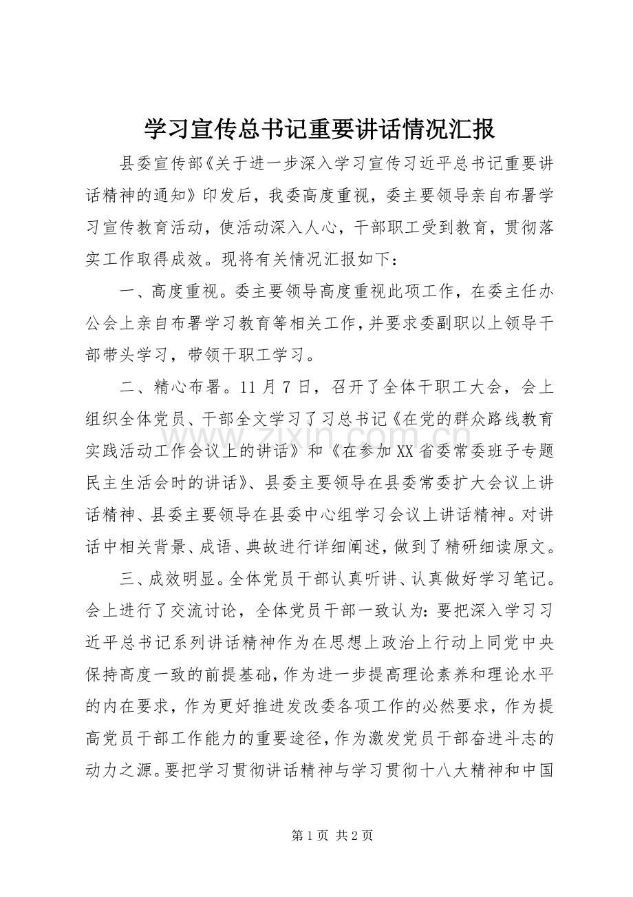 学习宣传总书记重要讲话情况汇报.docx_第1页