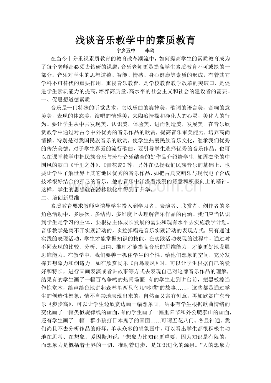 浅谈音乐教学中的素质教育.doc_第1页