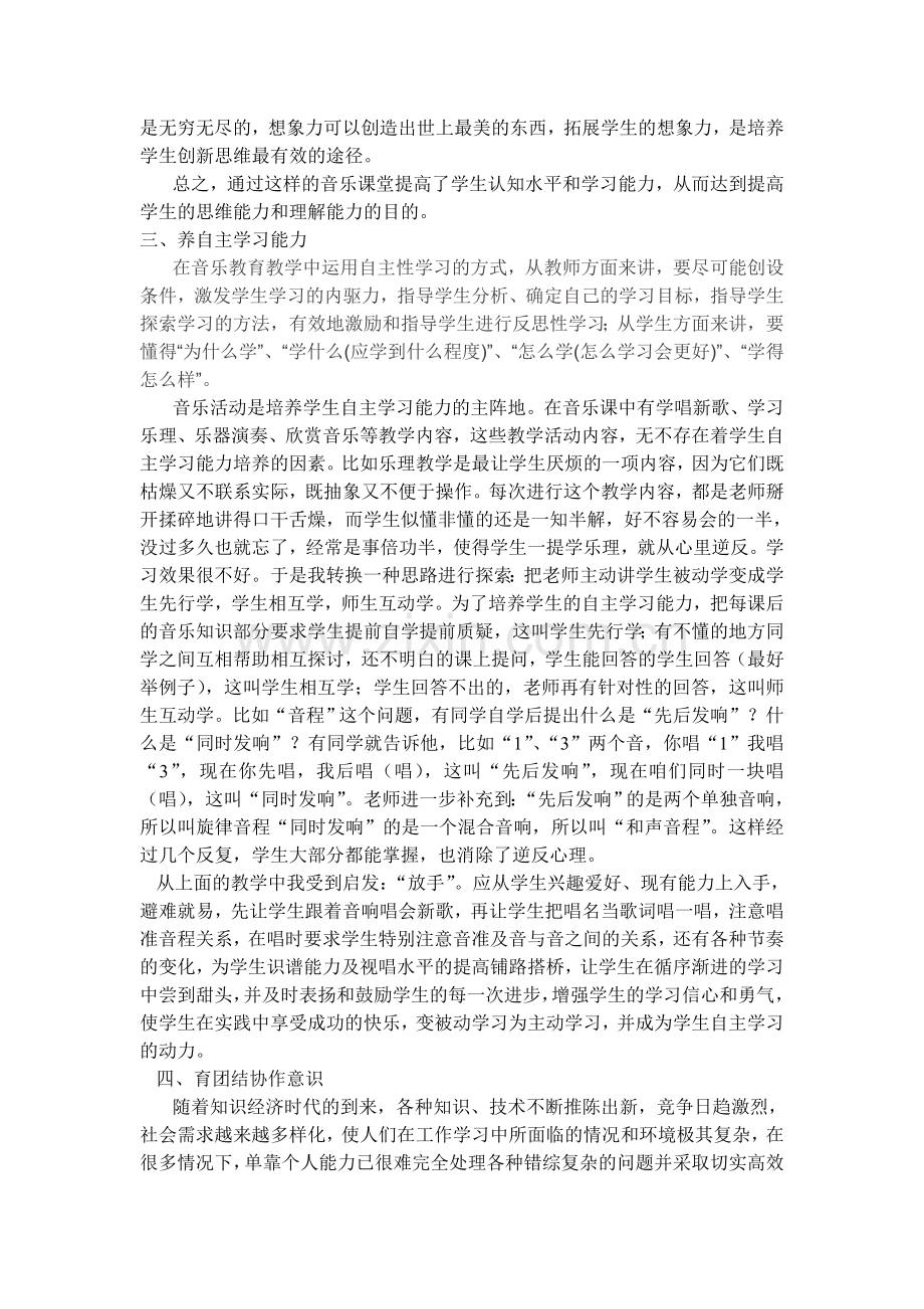 浅谈音乐教学中的素质教育.doc_第2页