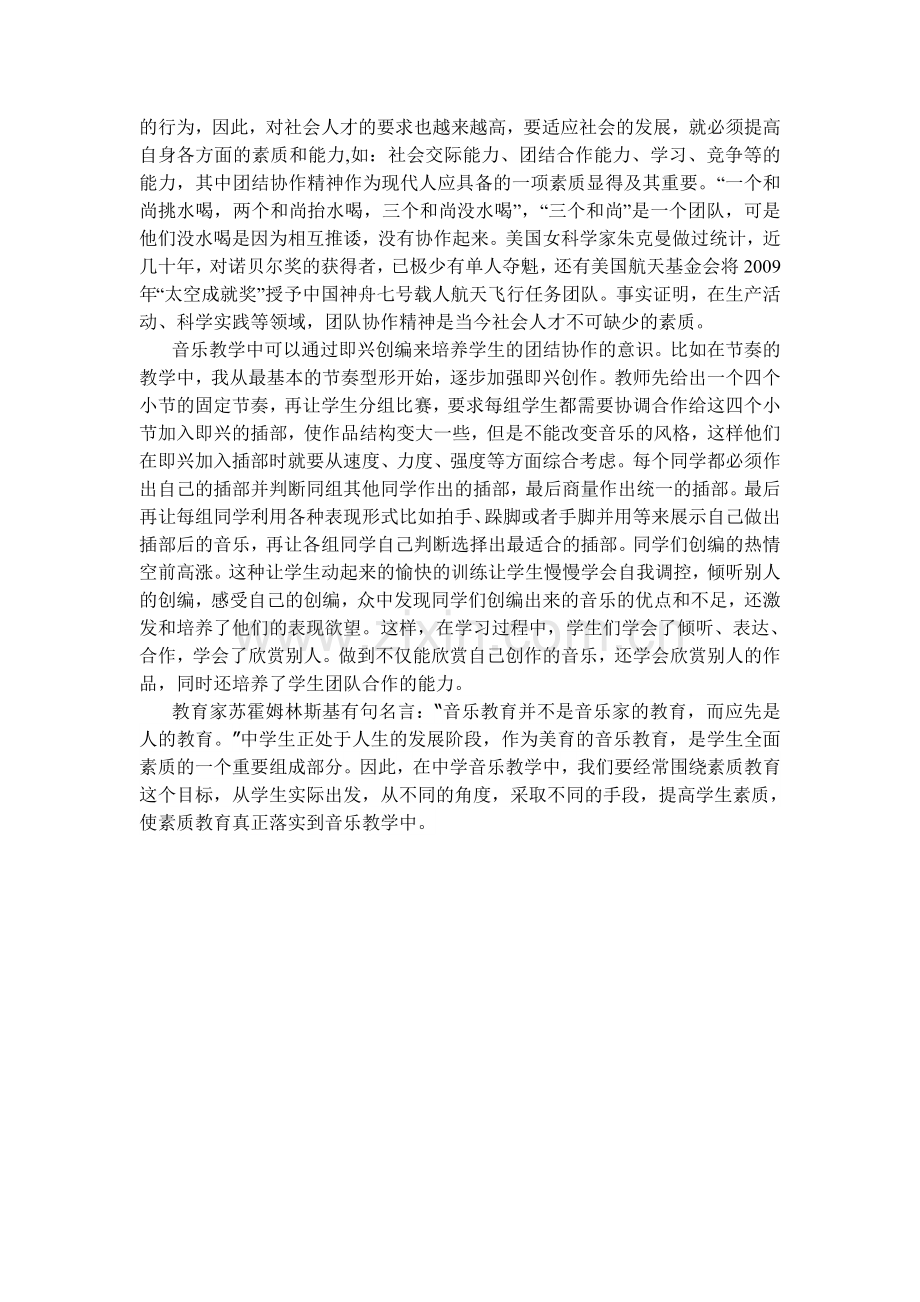 浅谈音乐教学中的素质教育.doc_第3页