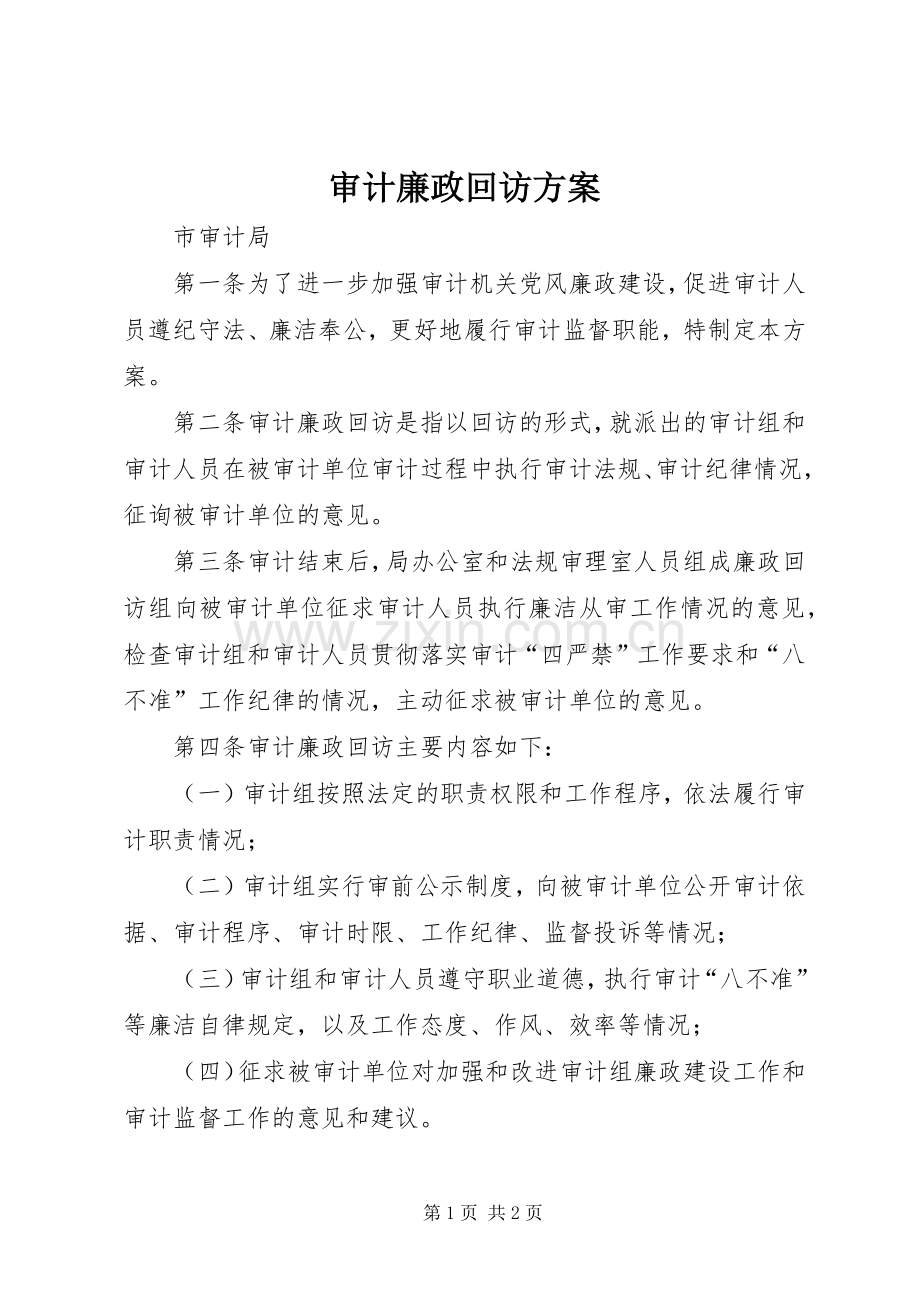 审计廉政回访实施方案.docx_第1页