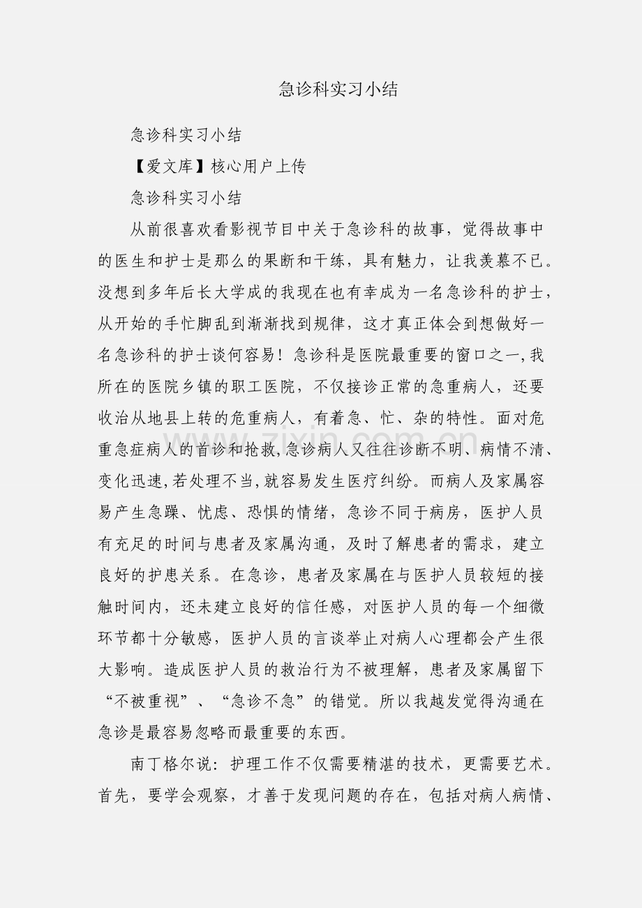 急诊科实习小结.docx_第1页