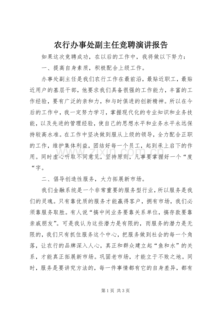 农行办事处副主任竞聘演讲稿报告.docx_第1页