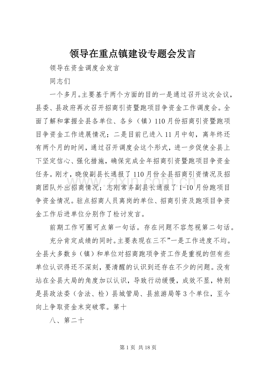 领导在重点镇建设专题会发言稿.docx_第1页