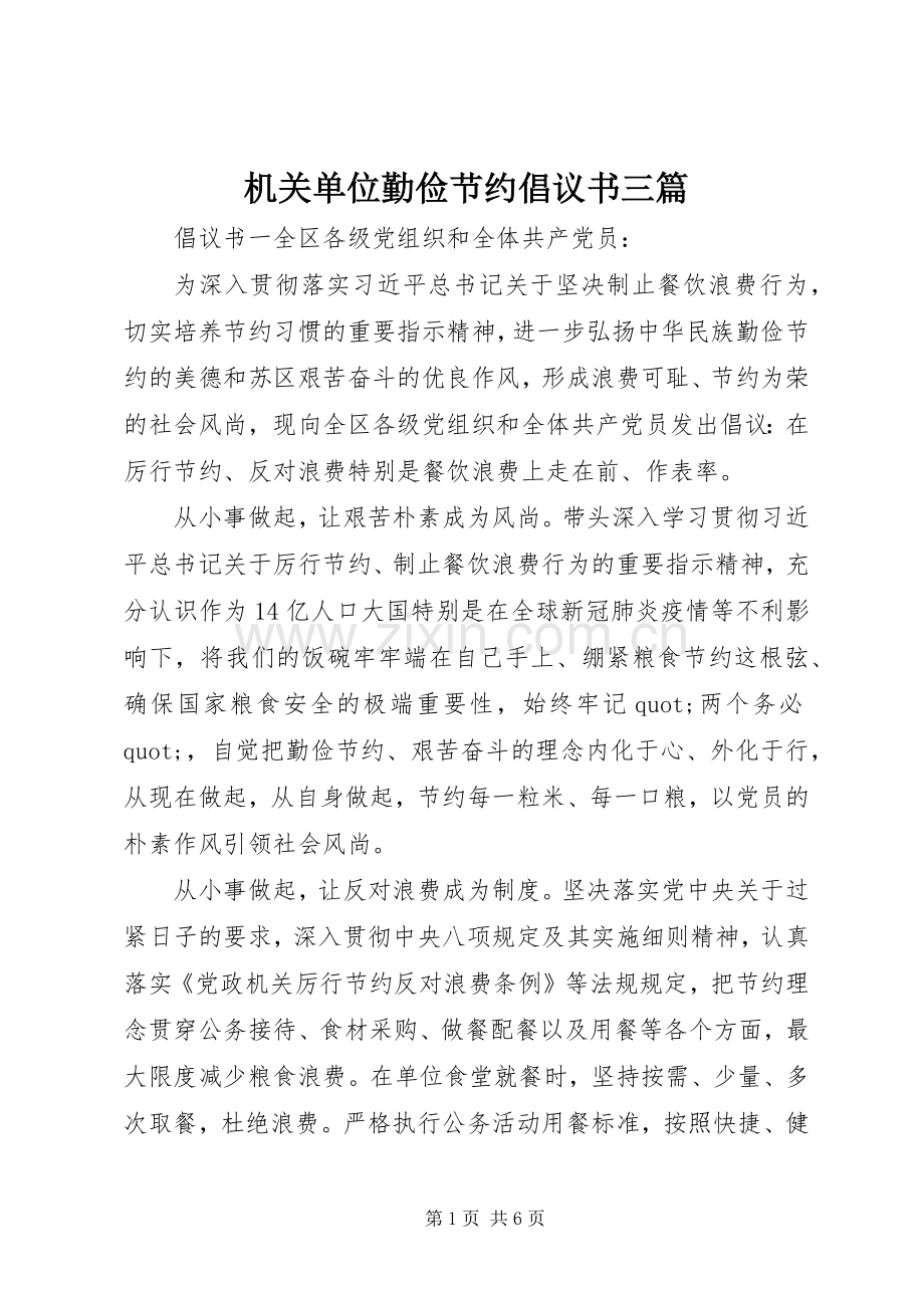 机关单位勤俭节约倡议书三篇.docx_第1页