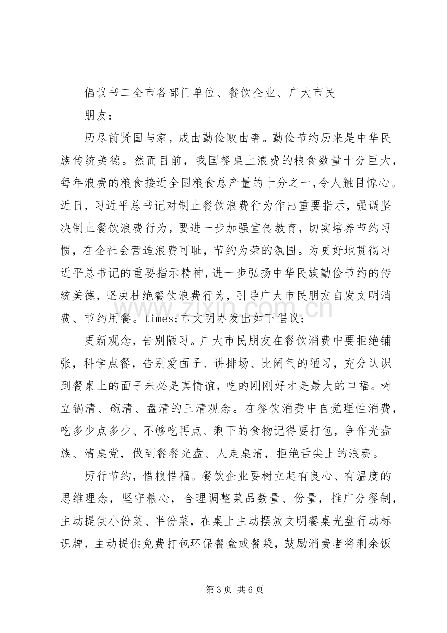 机关单位勤俭节约倡议书三篇.docx_第3页