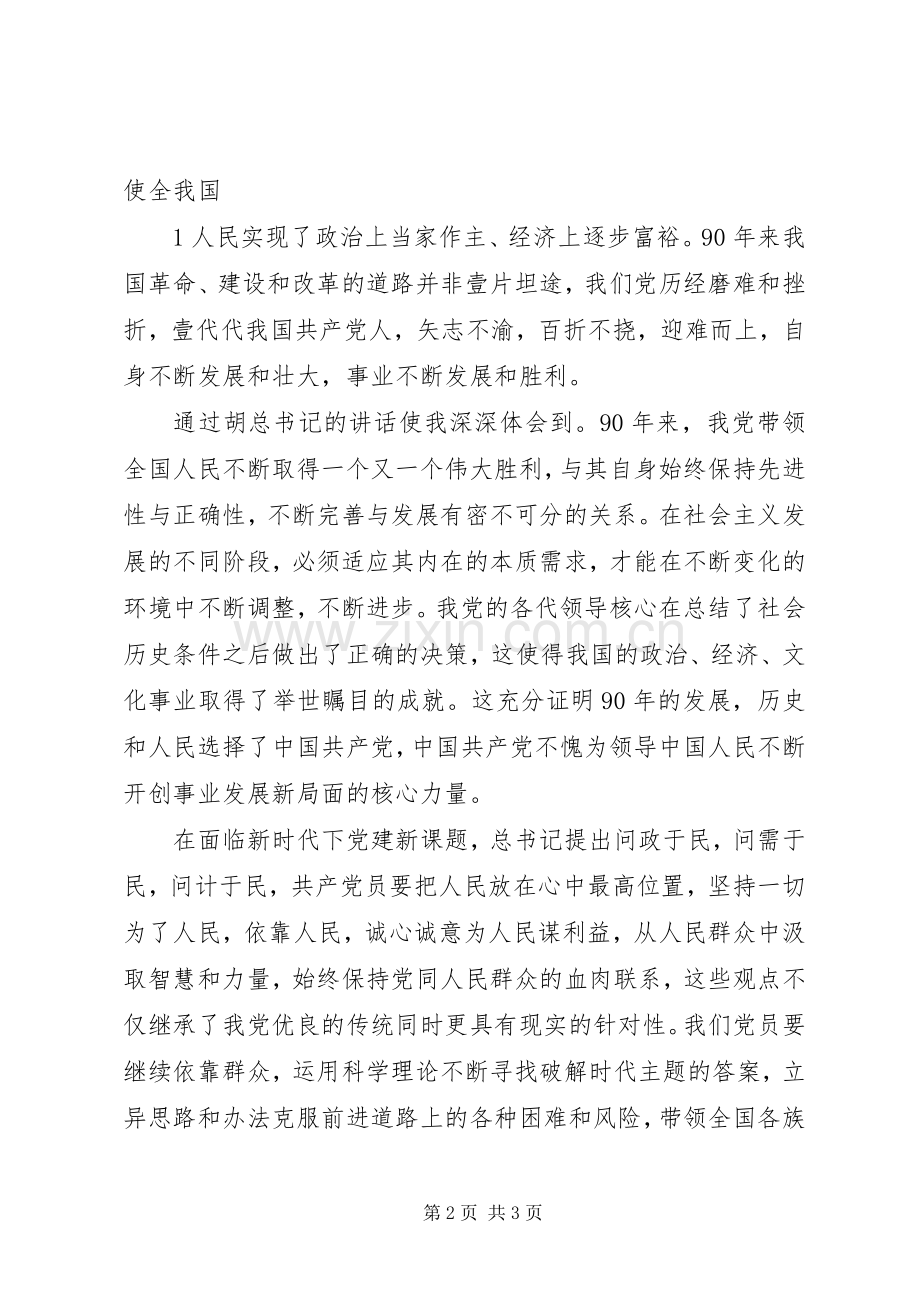 纪念建党90周年讲话心得体会.docx_第2页