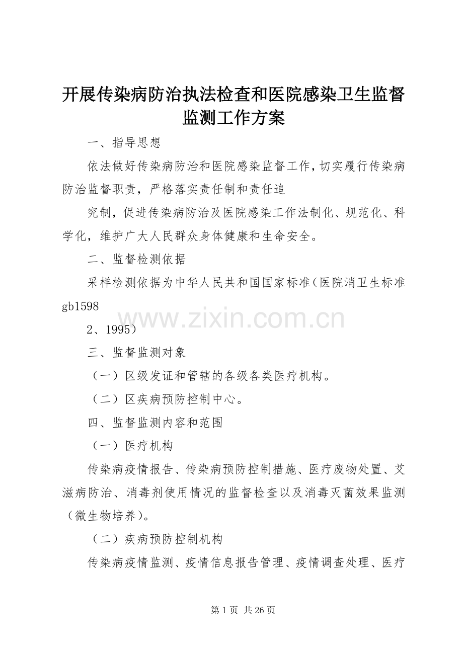 开展传染病防治执法检查和医院感染卫生监督监测工作实施方案.docx_第1页