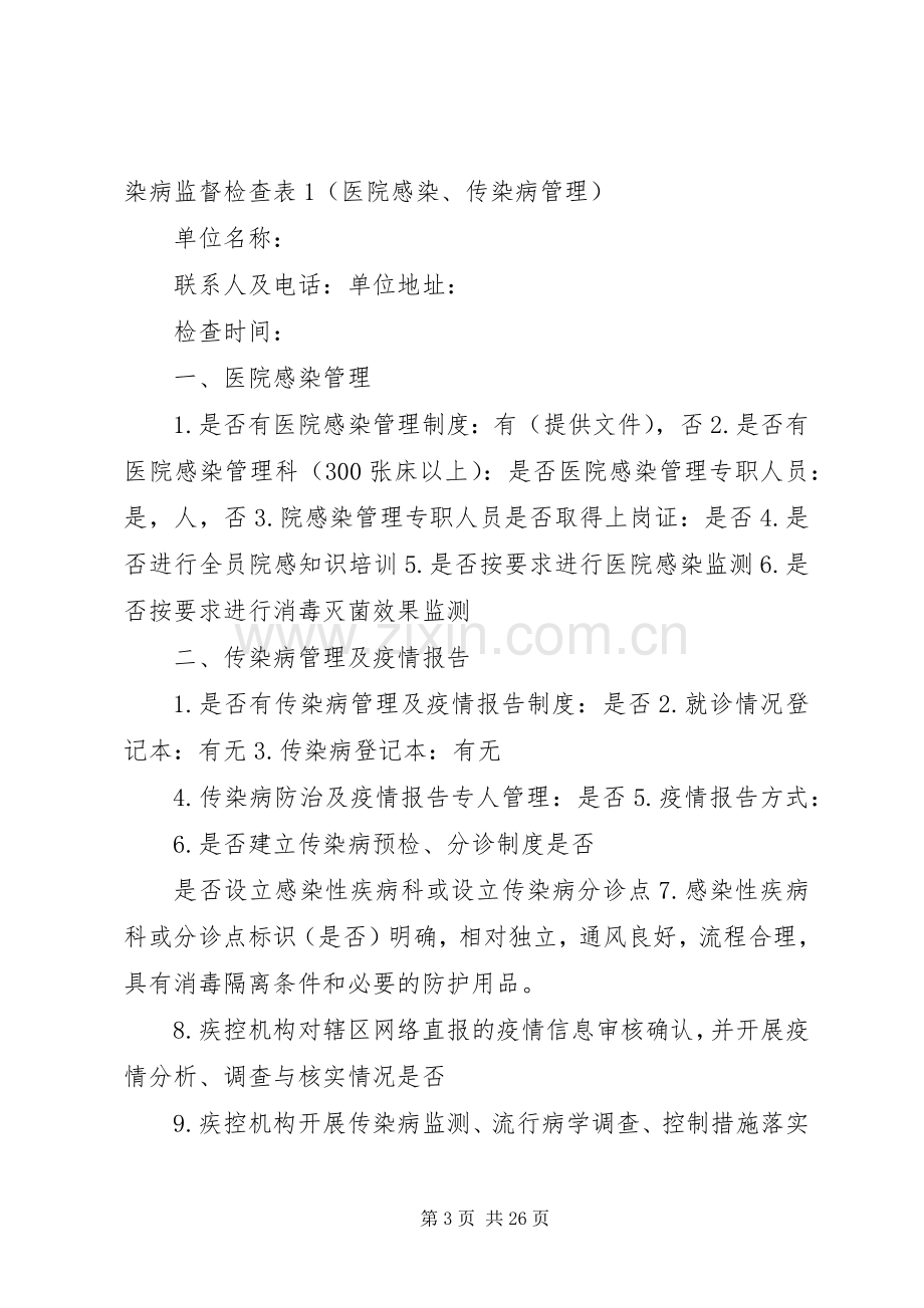 开展传染病防治执法检查和医院感染卫生监督监测工作实施方案.docx_第3页