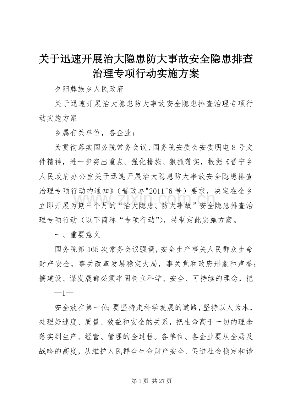 关于迅速开展治大隐患防大事故安全隐患排查治理专项行动方案.docx_第1页