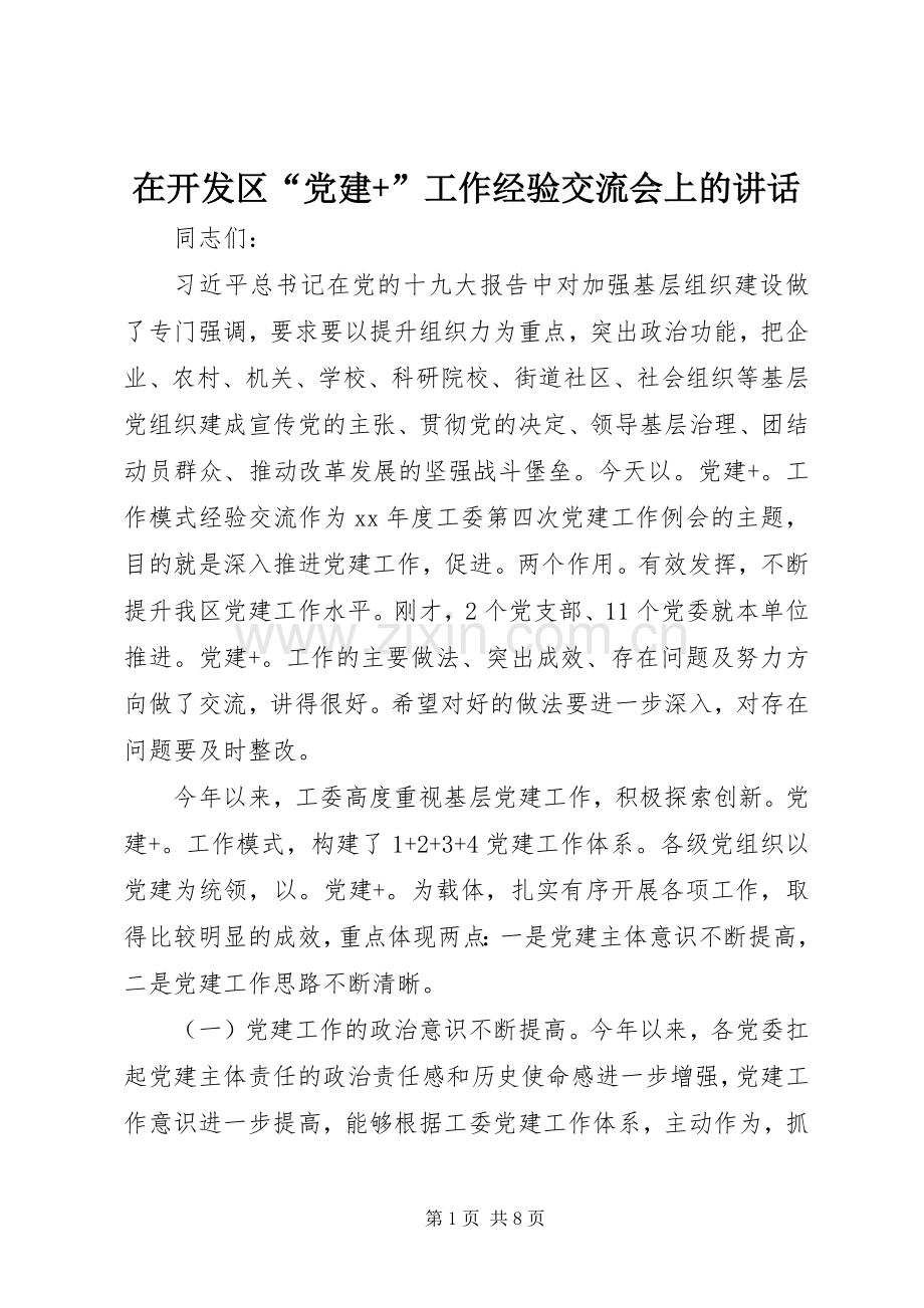 在开发区“党建+”工作经验交流会上的讲话.docx_第1页