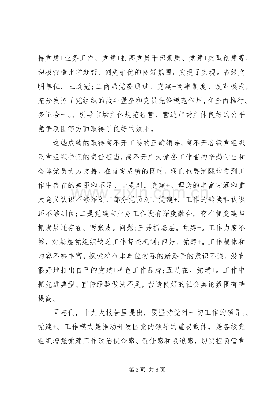 在开发区“党建+”工作经验交流会上的讲话.docx_第3页