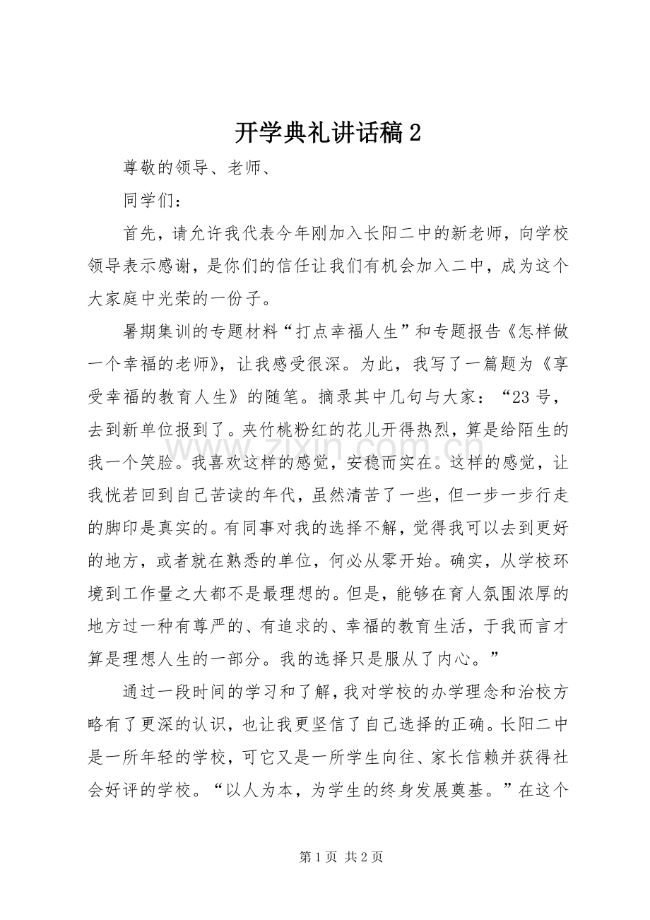 开学典礼讲话稿2.docx_第1页