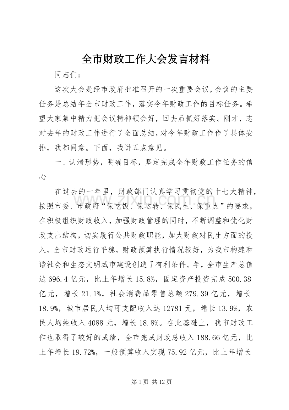 全市财政工作大会发言材料提纲.docx_第1页