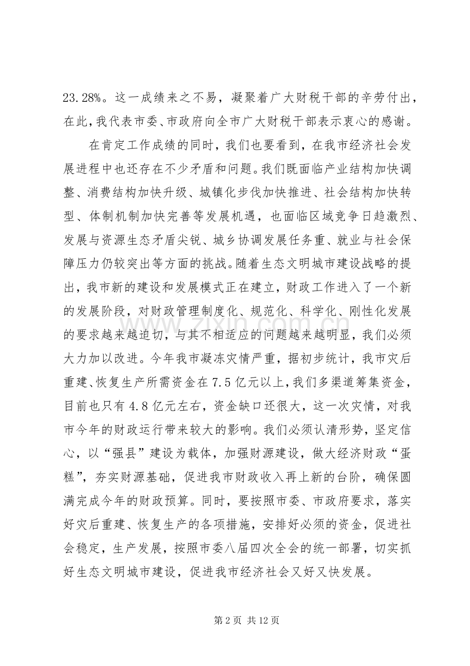 全市财政工作大会发言材料提纲.docx_第2页