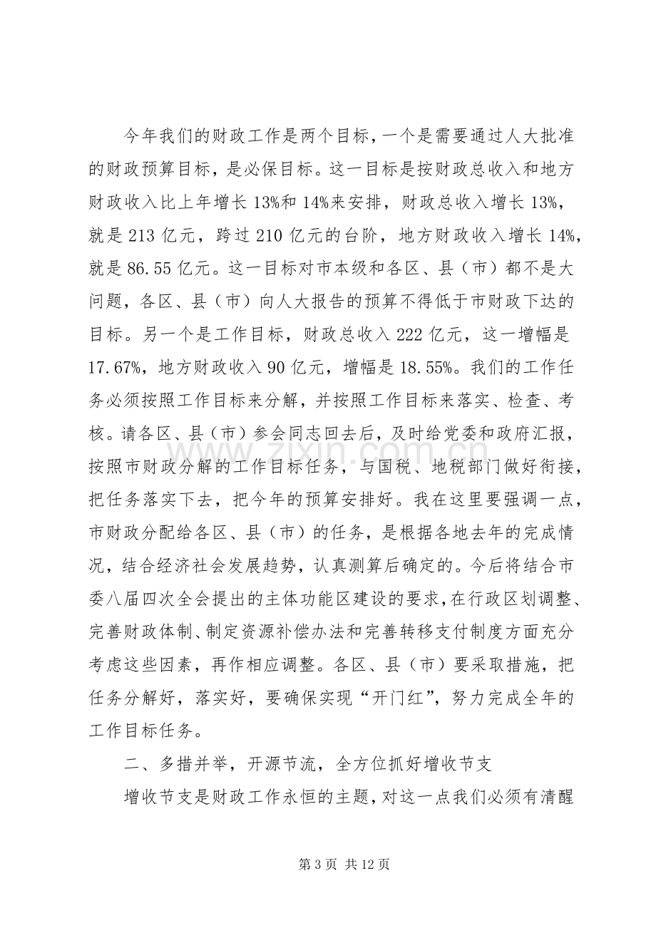 全市财政工作大会发言材料提纲.docx_第3页