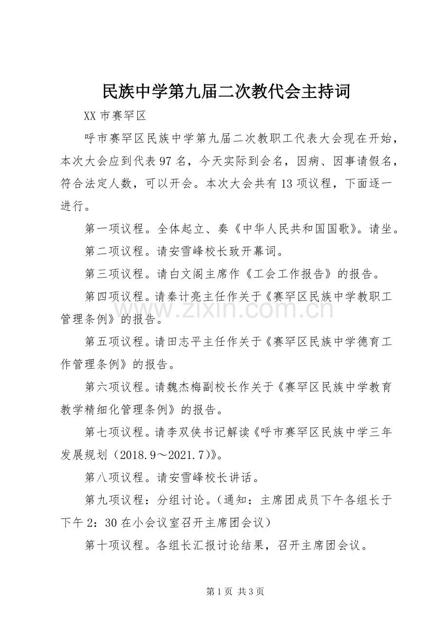 民族中学第九届二次教代会主持词.docx_第1页