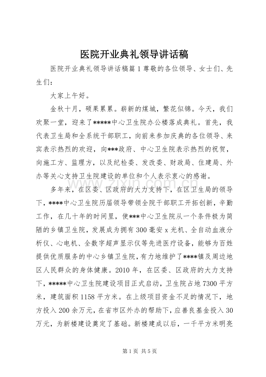 医院开业典礼领导讲话稿.docx_第1页