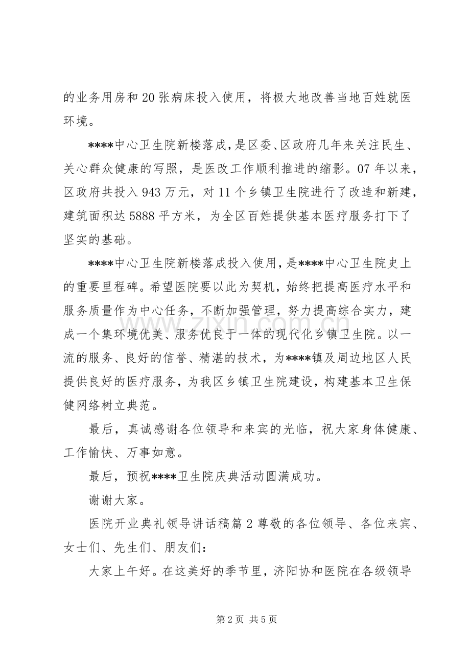 医院开业典礼领导讲话稿.docx_第2页