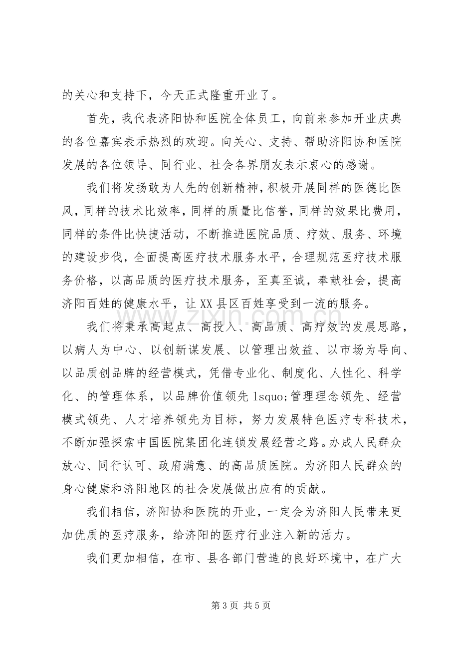 医院开业典礼领导讲话稿.docx_第3页